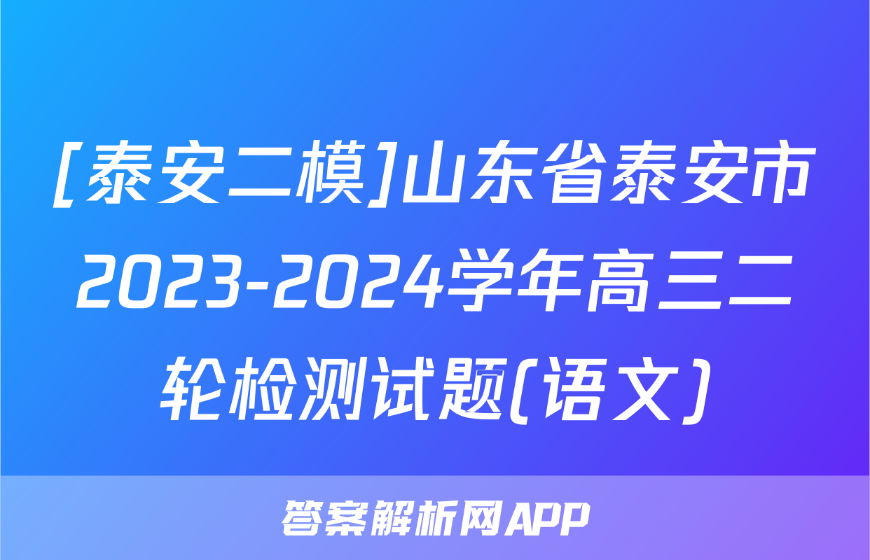 [泰安二模]山东省泰安市2023-2024学年高三二轮检测试题(语文)