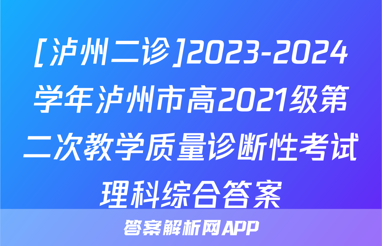 [泸州二诊]2023-2024学年泸州市高2021级第二次教学质量诊断性考试理科综合答案