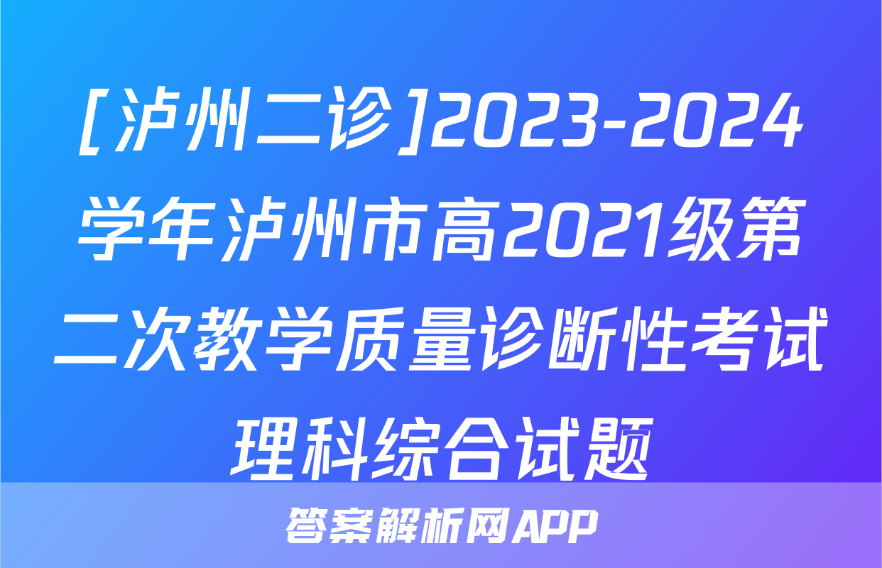 [泸州二诊]2023-2024学年泸州市高2021级第二次教学质量诊断性考试理科综合试题