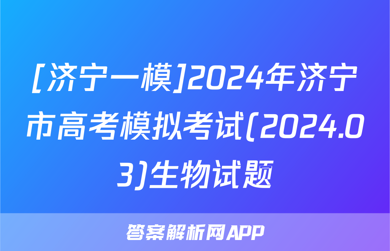 [济宁一模]2024年济宁市高考模拟考试(2024.03)生物试题