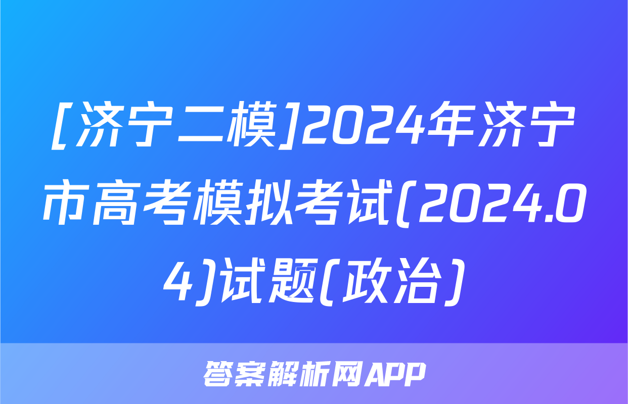 [济宁二模]2024年济宁市高考模拟考试(2024.04)试题(政治)