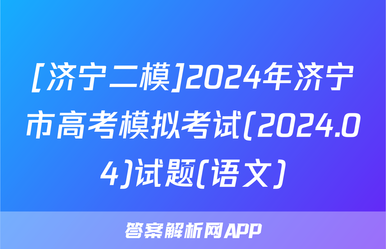[济宁二模]2024年济宁市高考模拟考试(2024.04)试题(语文)
