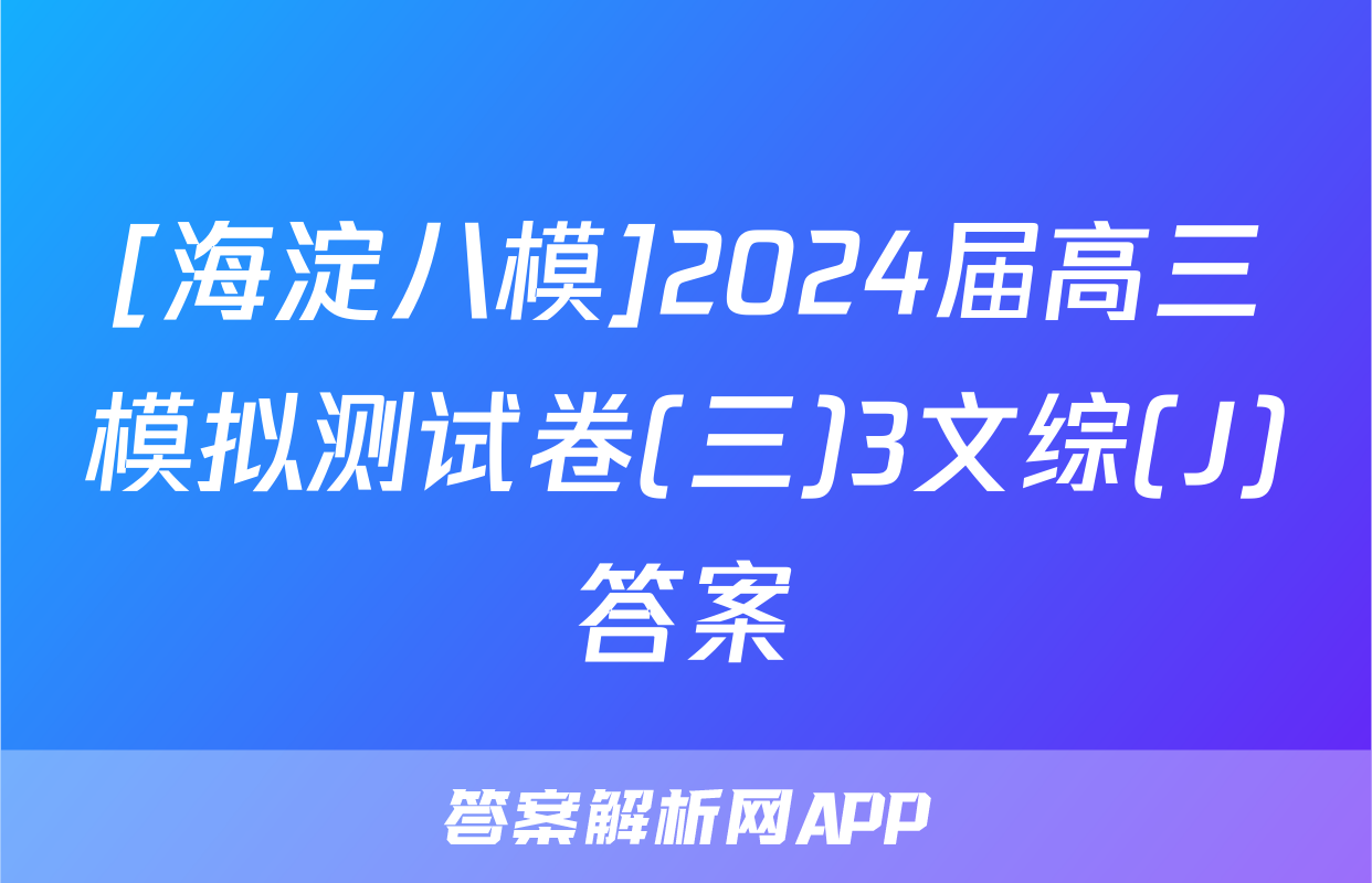 [海淀八模]2024届高三模拟测试卷(三)3文综(J)答案