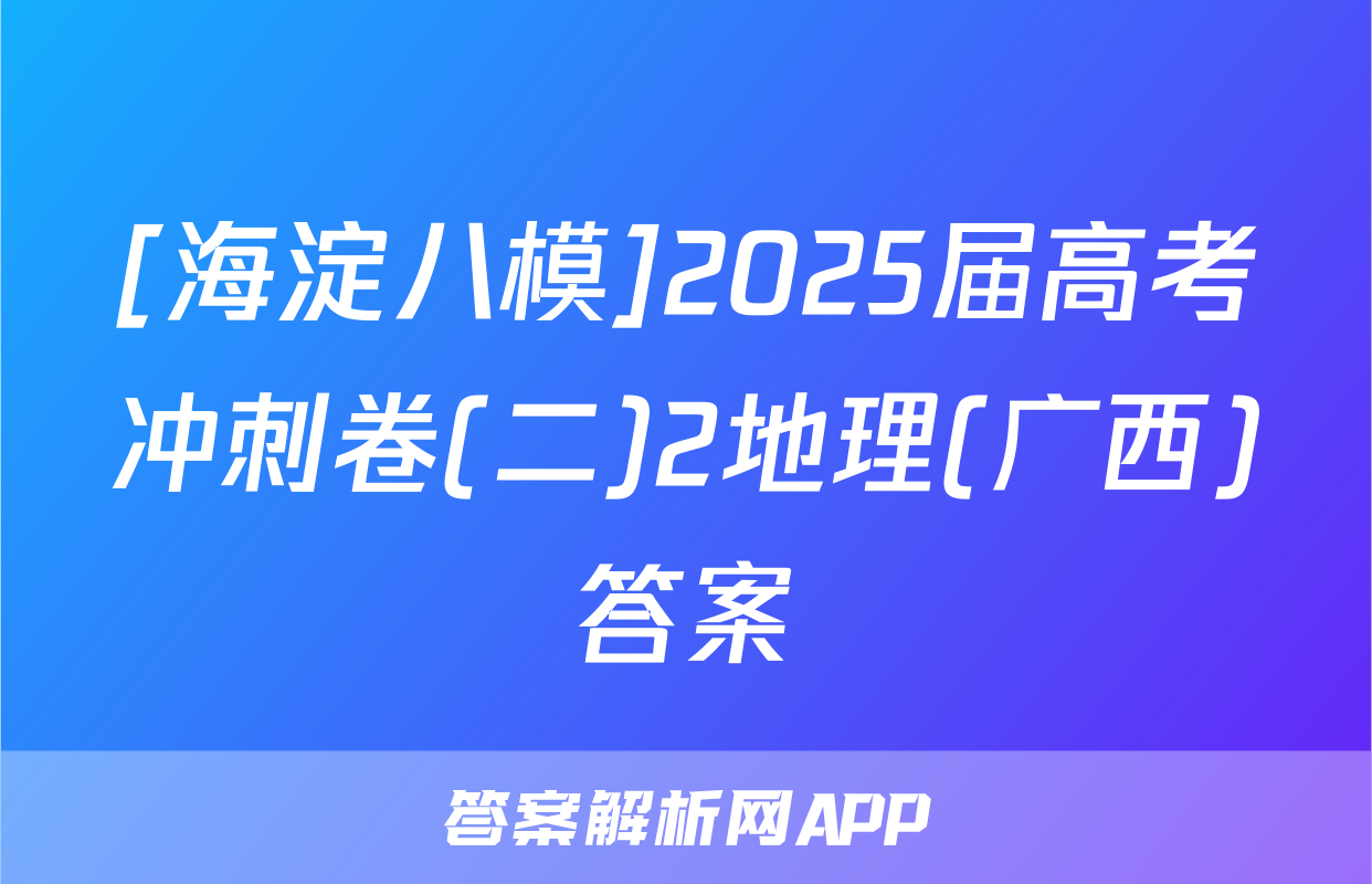 [海淀八模]2025届高考冲刺卷(二)2地理(广西)答案