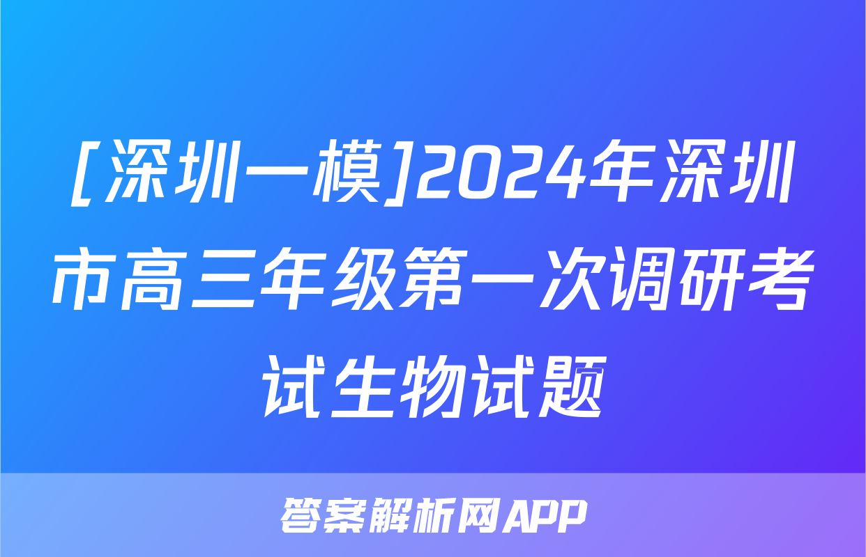 [深圳一模]2024年深圳市高三年级第一次调研考试生物试题