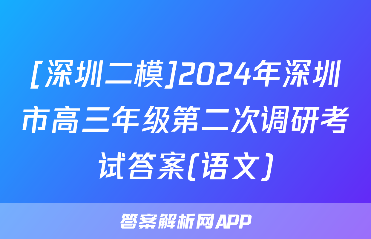 [深圳二模]2024年深圳市高三年级第二次调研考试答案(语文)