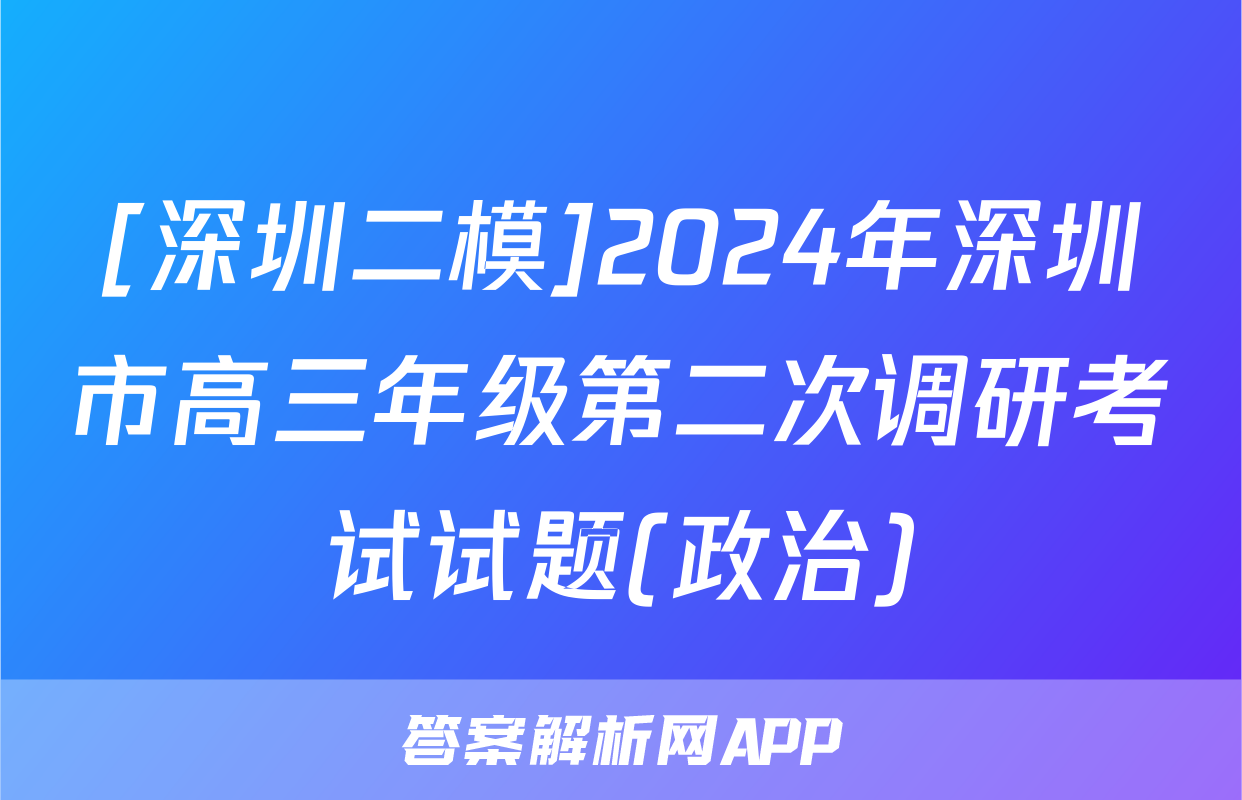 [深圳二模]2024年深圳市高三年级第二次调研考试试题(政治)