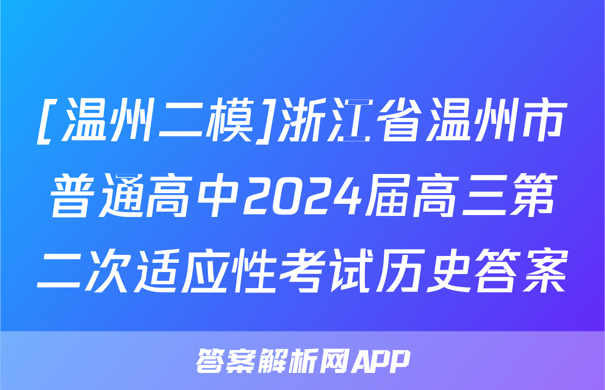 [温州二模]浙江省温州市普通高中2024届高三第二次适应性考试历史答案
