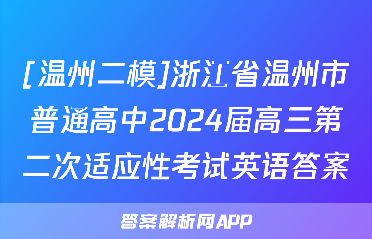 [温州二模]浙江省温州市普通高中2024届高三第二次适应性考试英语答案