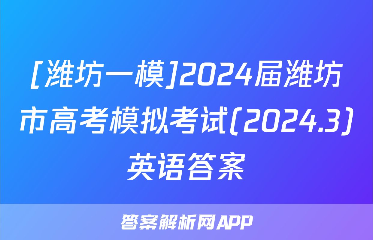 [潍坊一模]2024届潍坊市高考模拟考试(2024.3)英语答案