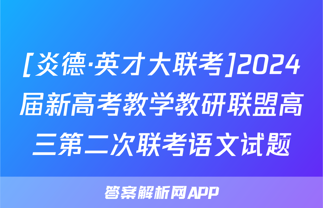 [炎德·英才大联考]2024届新高考教学教研联盟高三第二次联考语文试题