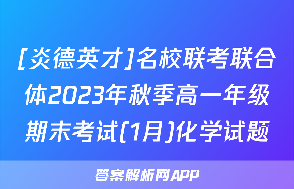 [炎德英才]名校联考联合体2023年秋季高一年级期末考试(1月)化学试题