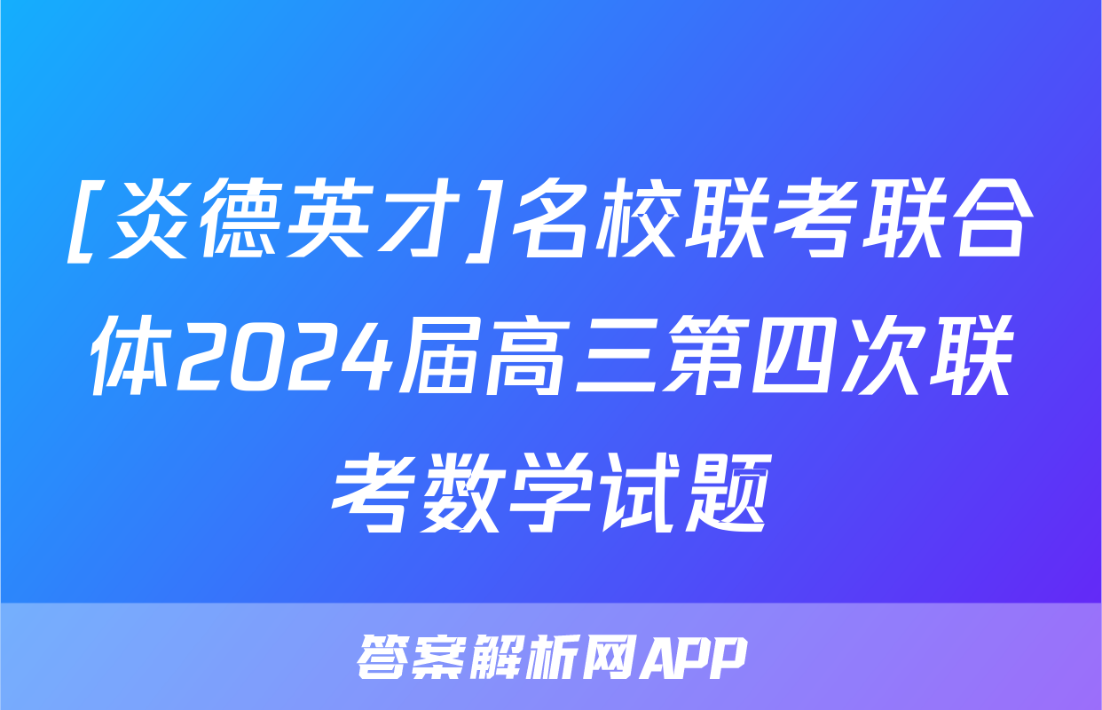 [炎德英才]名校联考联合体2024届高三第四次联考数学试题