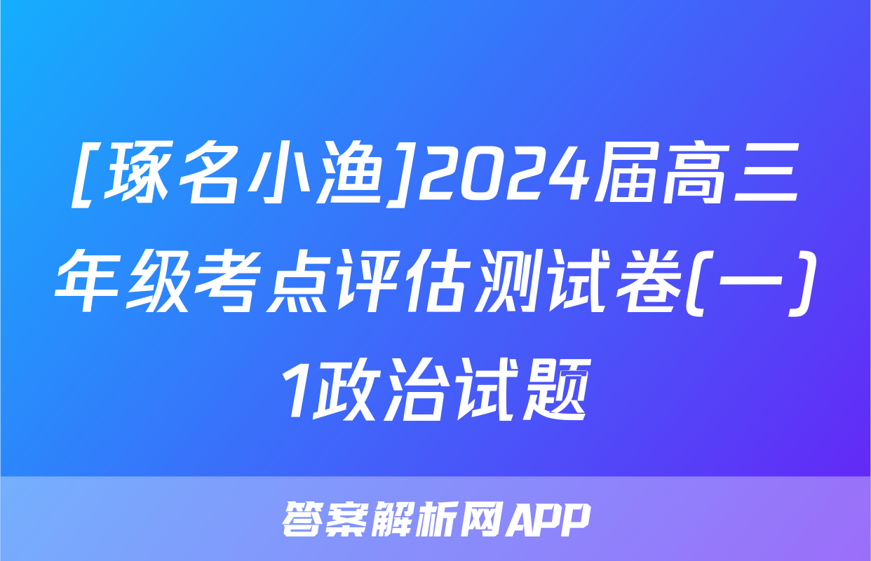 [琢名小渔]2024届高三年级考点评估测试卷(一)1政治试题
