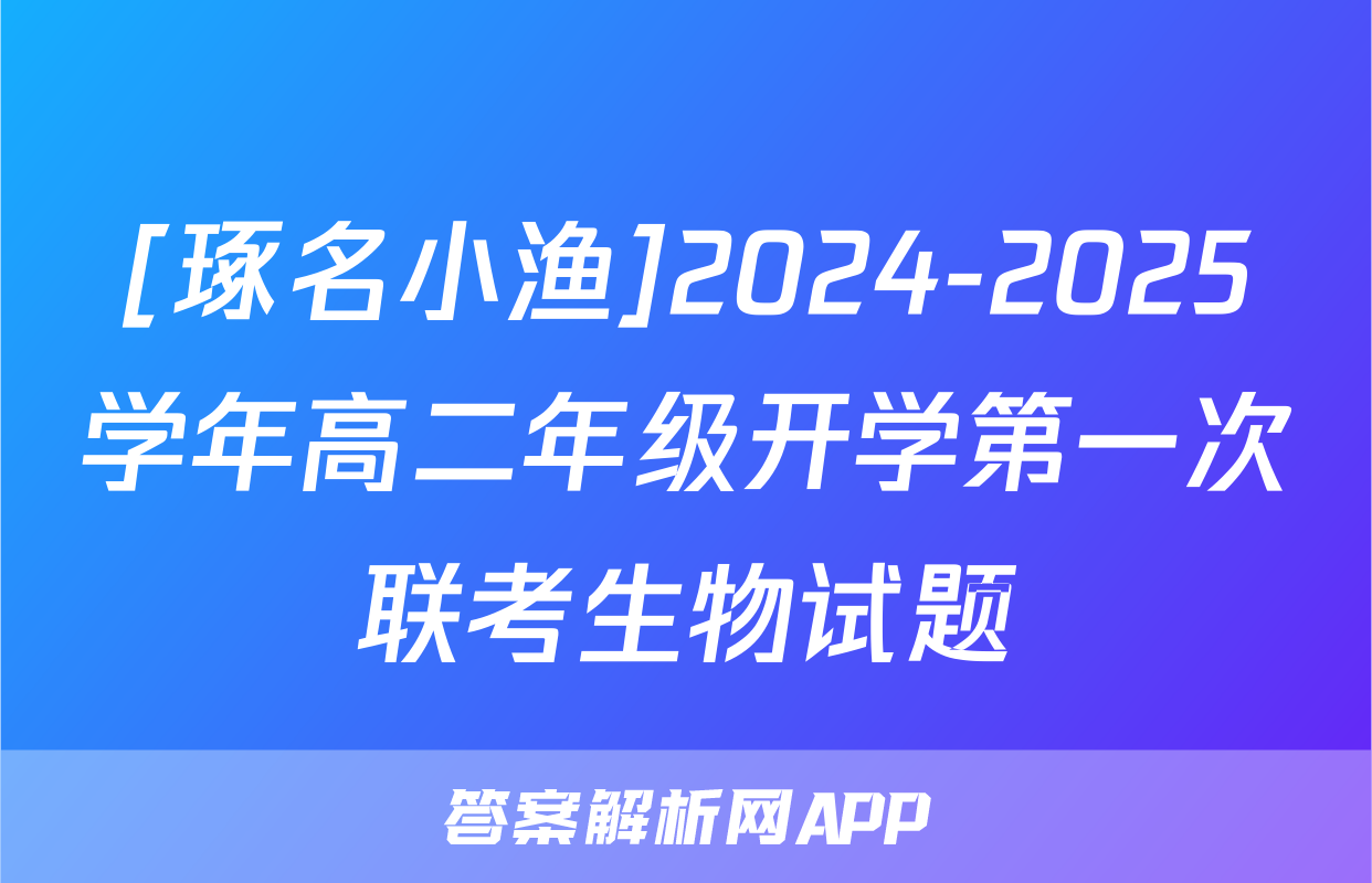 [琢名小渔]2024-2025学年高二年级开学第一次联考生物试题