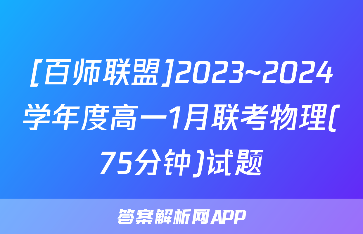 [百师联盟]2023~2024学年度高一1月联考物理(75分钟)试题