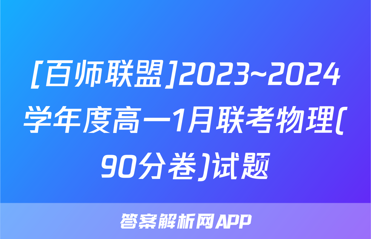 [百师联盟]2023~2024学年度高一1月联考物理(90分卷)试题