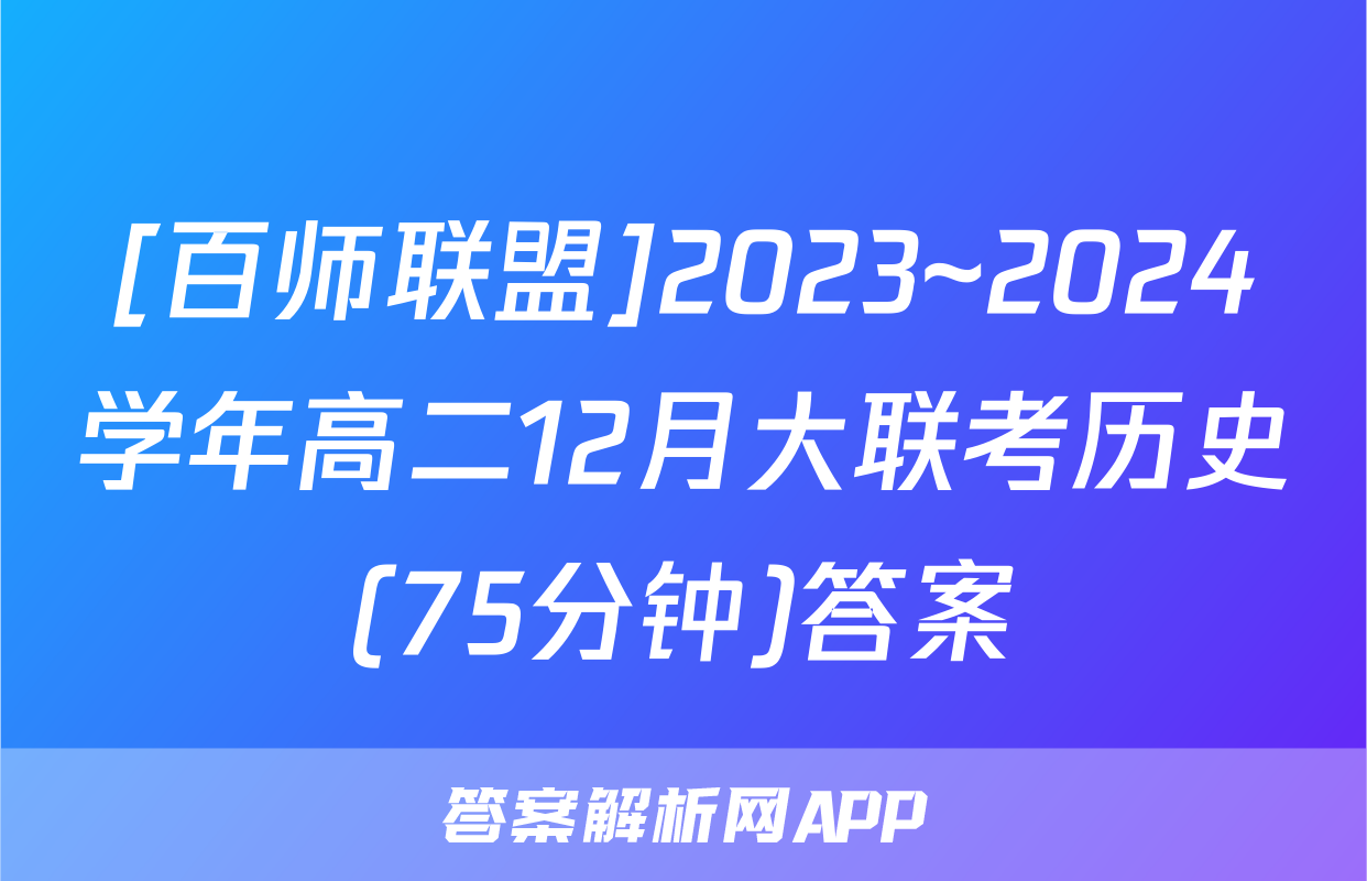 [百师联盟]2023~2024学年高二12月大联考历史(75分钟)答案