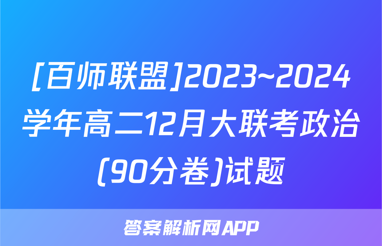 [百师联盟]2023~2024学年高二12月大联考政治(90分卷)试题