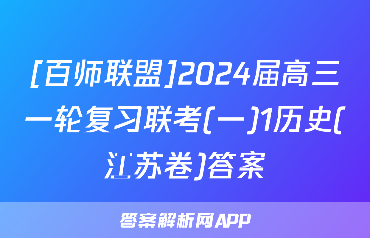 [百师联盟]2024届高三一轮复习联考(一)1历史(江苏卷)答案