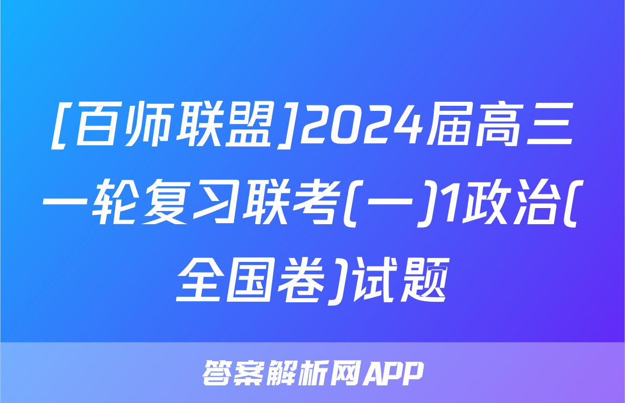 [百师联盟]2024届高三一轮复习联考(一)1政治(全国卷)试题