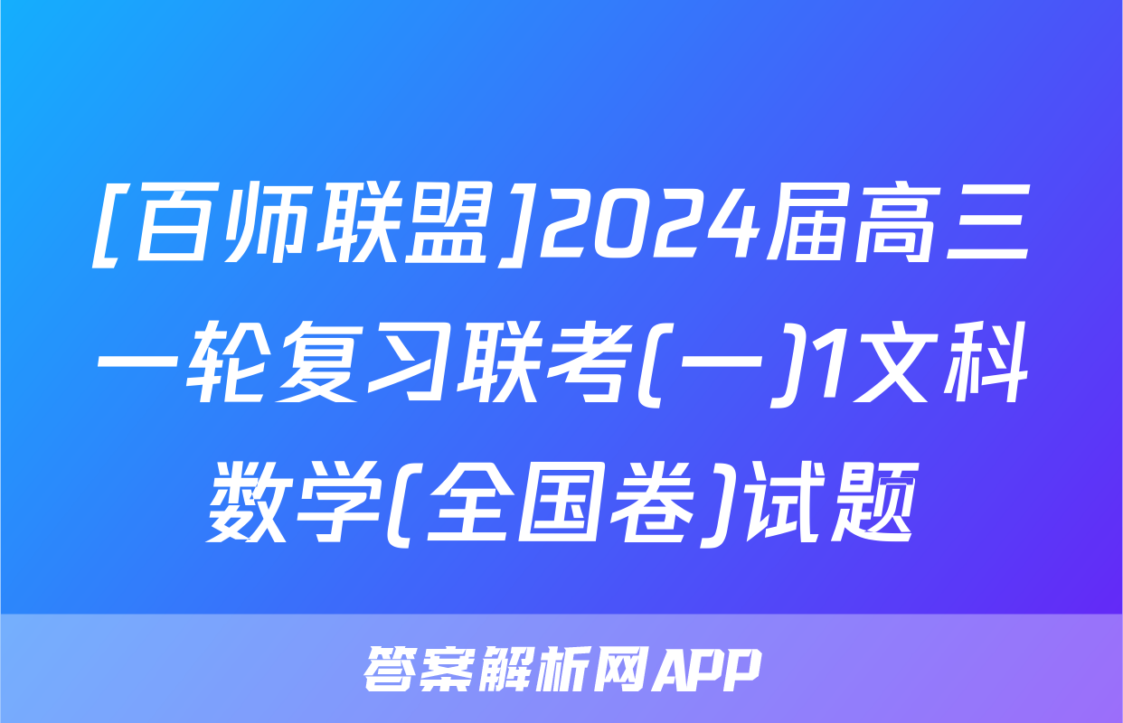 [百师联盟]2024届高三一轮复习联考(一)1文科数学(全国卷)试题