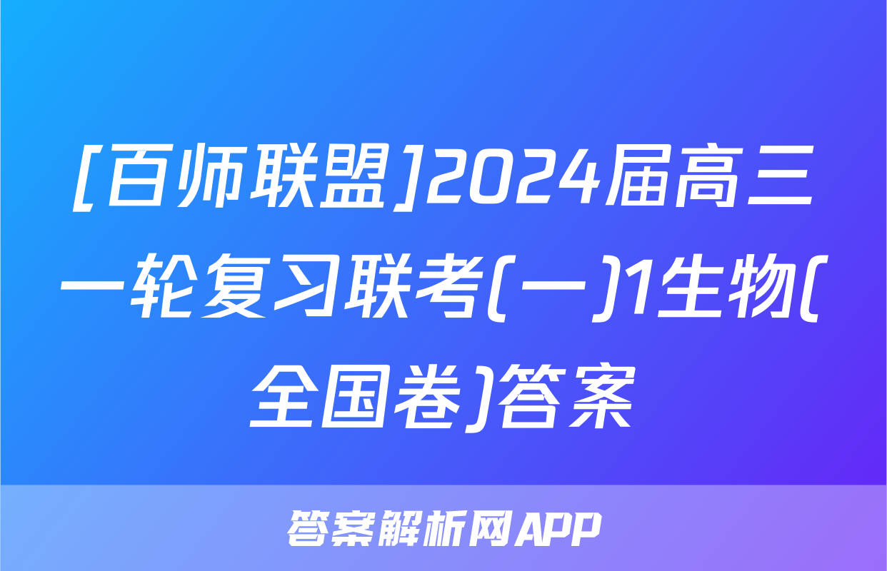 [百师联盟]2024届高三一轮复习联考(一)1生物(全国卷)答案
