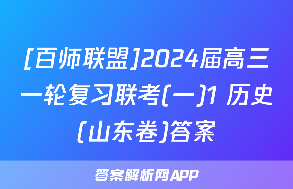 [百师联盟]2024届高三一轮复习联考(一)1 历史(山东卷)答案