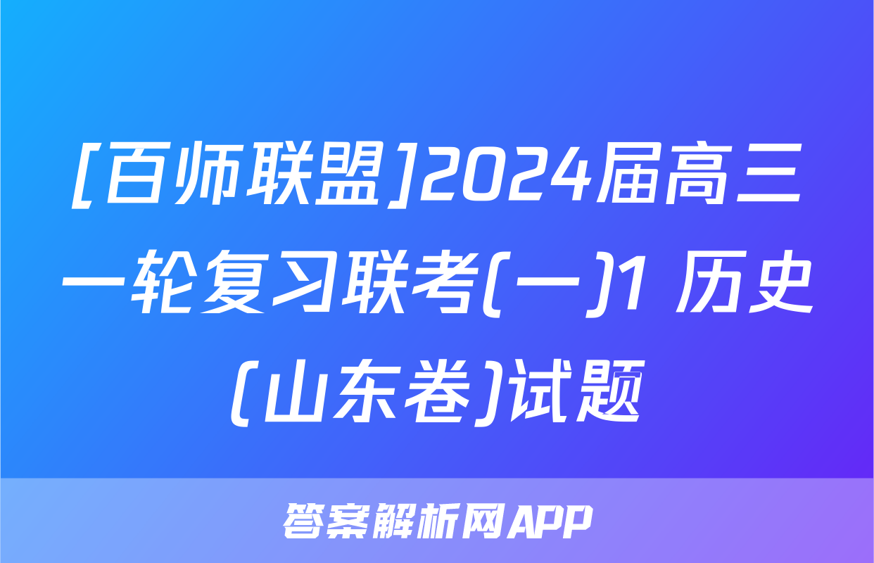 [百师联盟]2024届高三一轮复习联考(一)1 历史(山东卷)试题