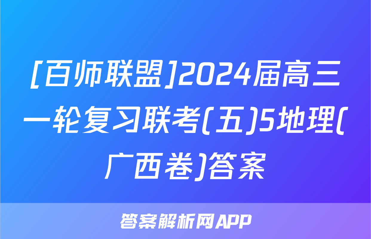 [百师联盟]2024届高三一轮复习联考(五)5地理(广西卷)答案