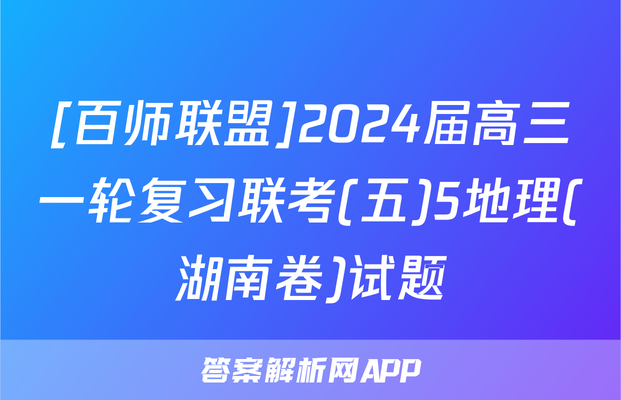 [百师联盟]2024届高三一轮复习联考(五)5地理(湖南卷)试题