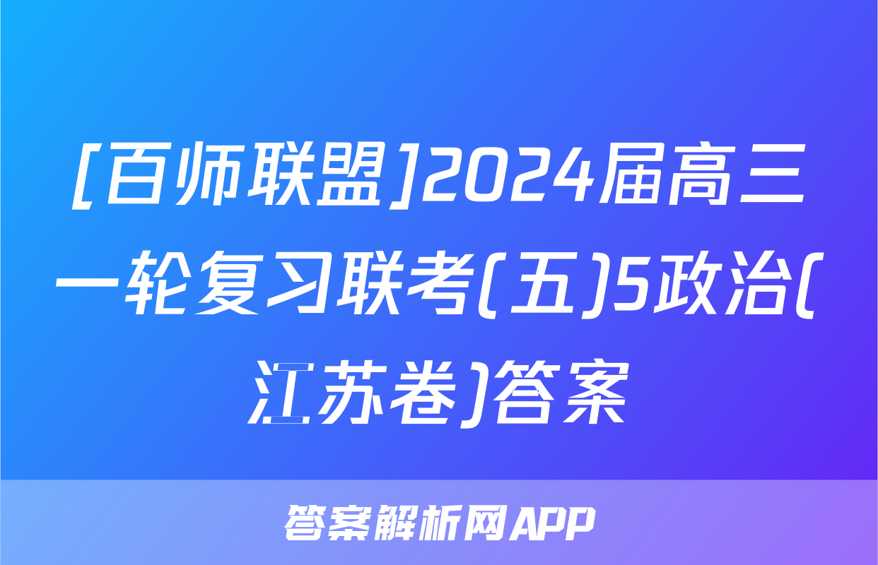 [百师联盟]2024届高三一轮复习联考(五)5政治(江苏卷)答案