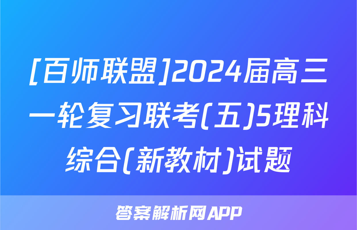 [百师联盟]2024届高三一轮复习联考(五)5理科综合(新教材)试题