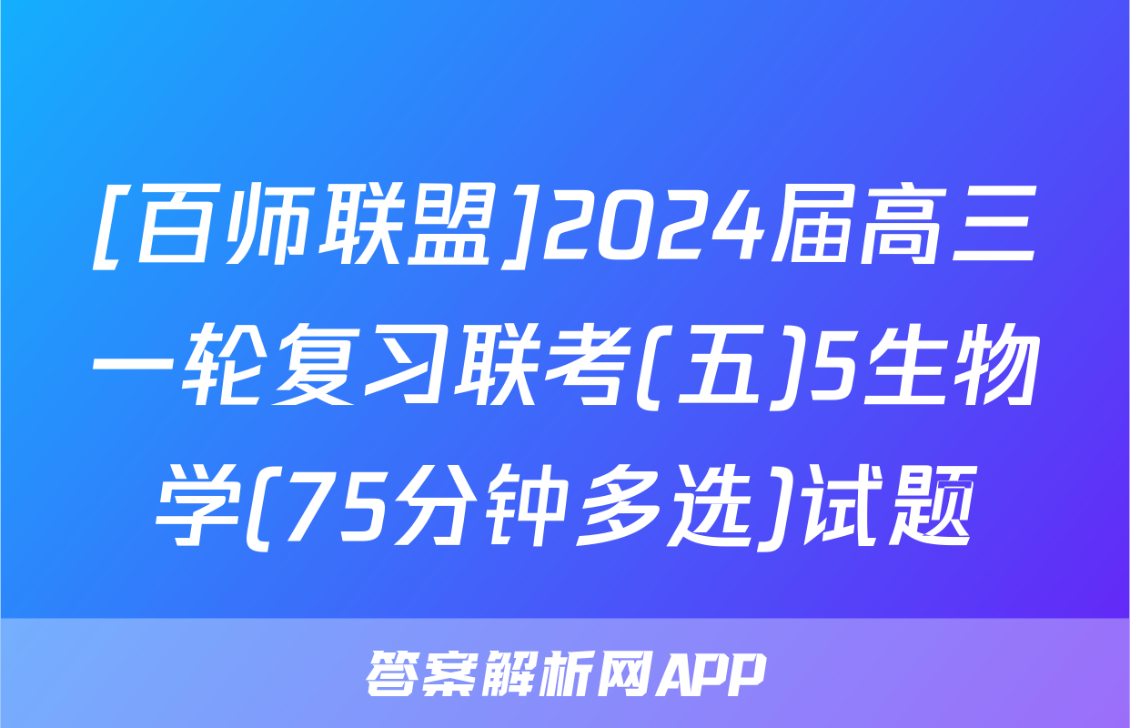 [百师联盟]2024届高三一轮复习联考(五)5生物学(75分钟多选)试题