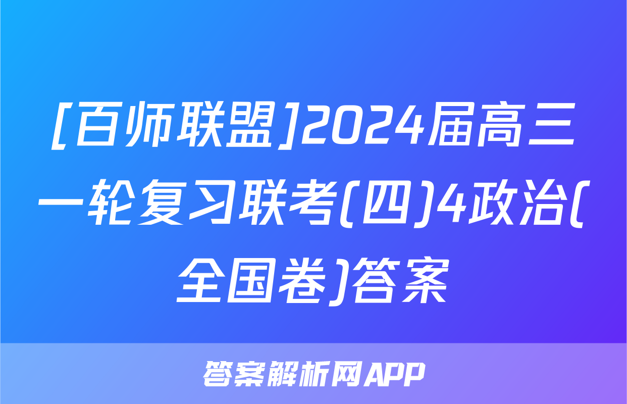 [百师联盟]2024届高三一轮复习联考(四)4政治(全国卷)答案
