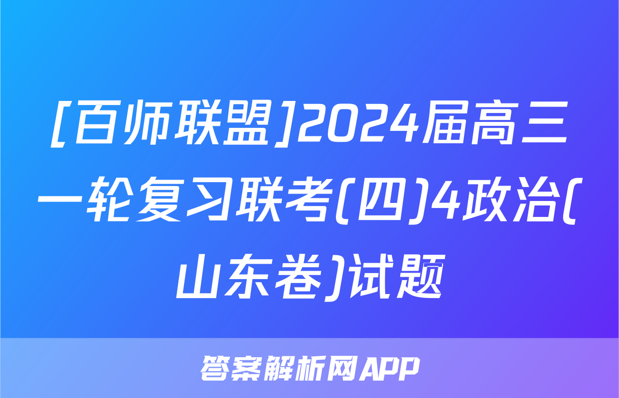 [百师联盟]2024届高三一轮复习联考(四)4政治(山东卷)试题