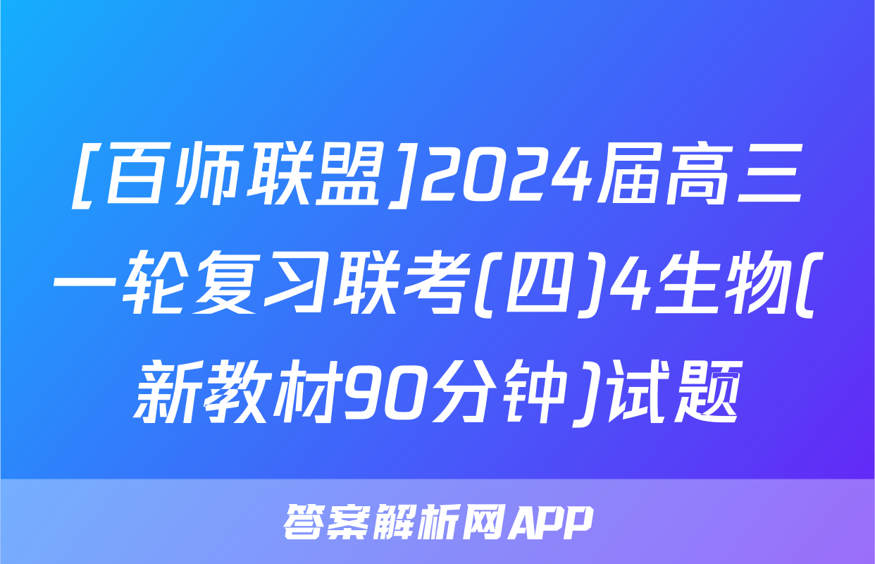 [百师联盟]2024届高三一轮复习联考(四)4生物(新教材90分钟)试题