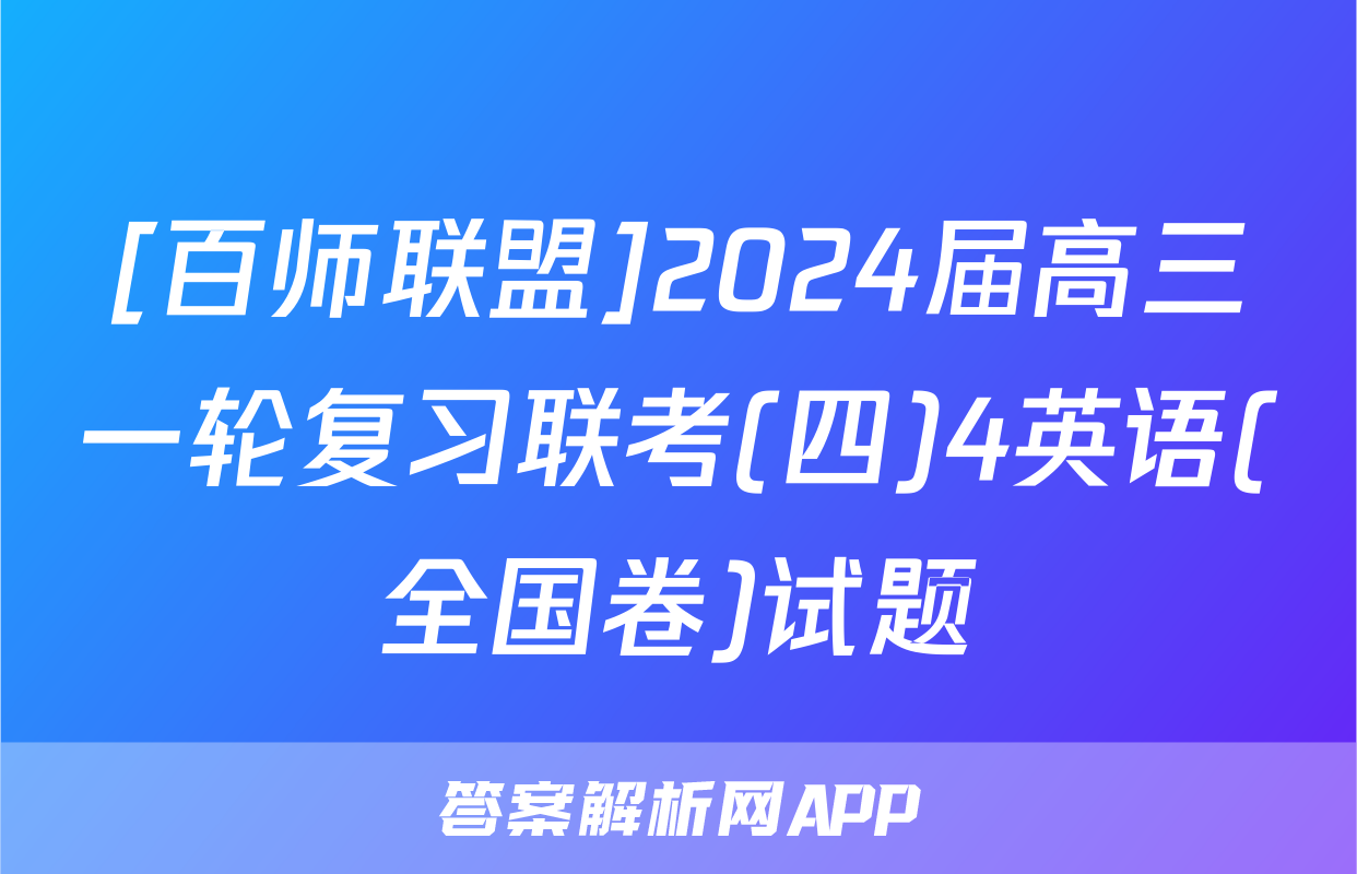 [百师联盟]2024届高三一轮复习联考(四)4英语(全国卷)试题