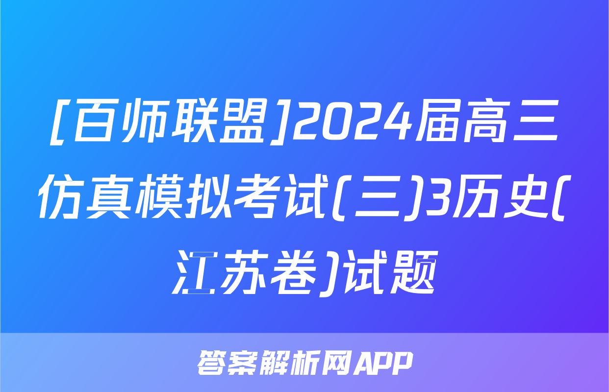 [百师联盟]2024届高三仿真模拟考试(三)3历史(江苏卷)试题