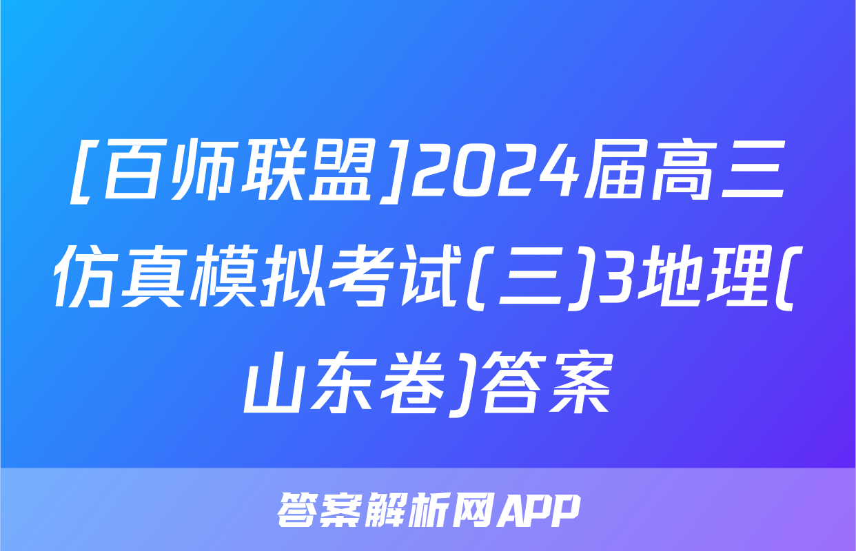 [百师联盟]2024届高三仿真模拟考试(三)3地理(山东卷)答案