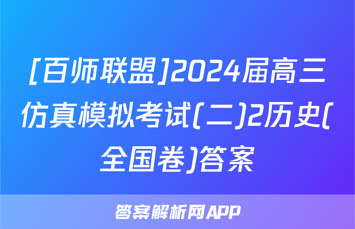 [百师联盟]2024届高三仿真模拟考试(二)2历史(全国卷)答案