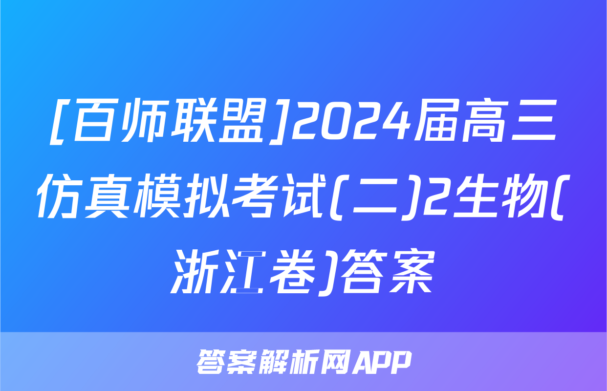 [百师联盟]2024届高三仿真模拟考试(二)2生物(浙江卷)答案