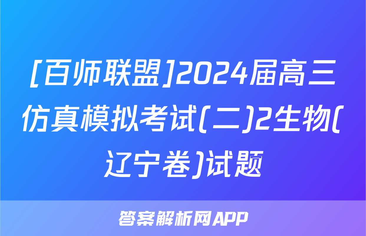 [百师联盟]2024届高三仿真模拟考试(二)2生物(辽宁卷)试题