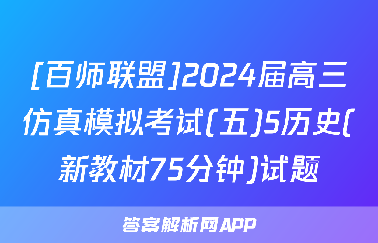 [百师联盟]2024届高三仿真模拟考试(五)5历史(新教材75分钟)试题