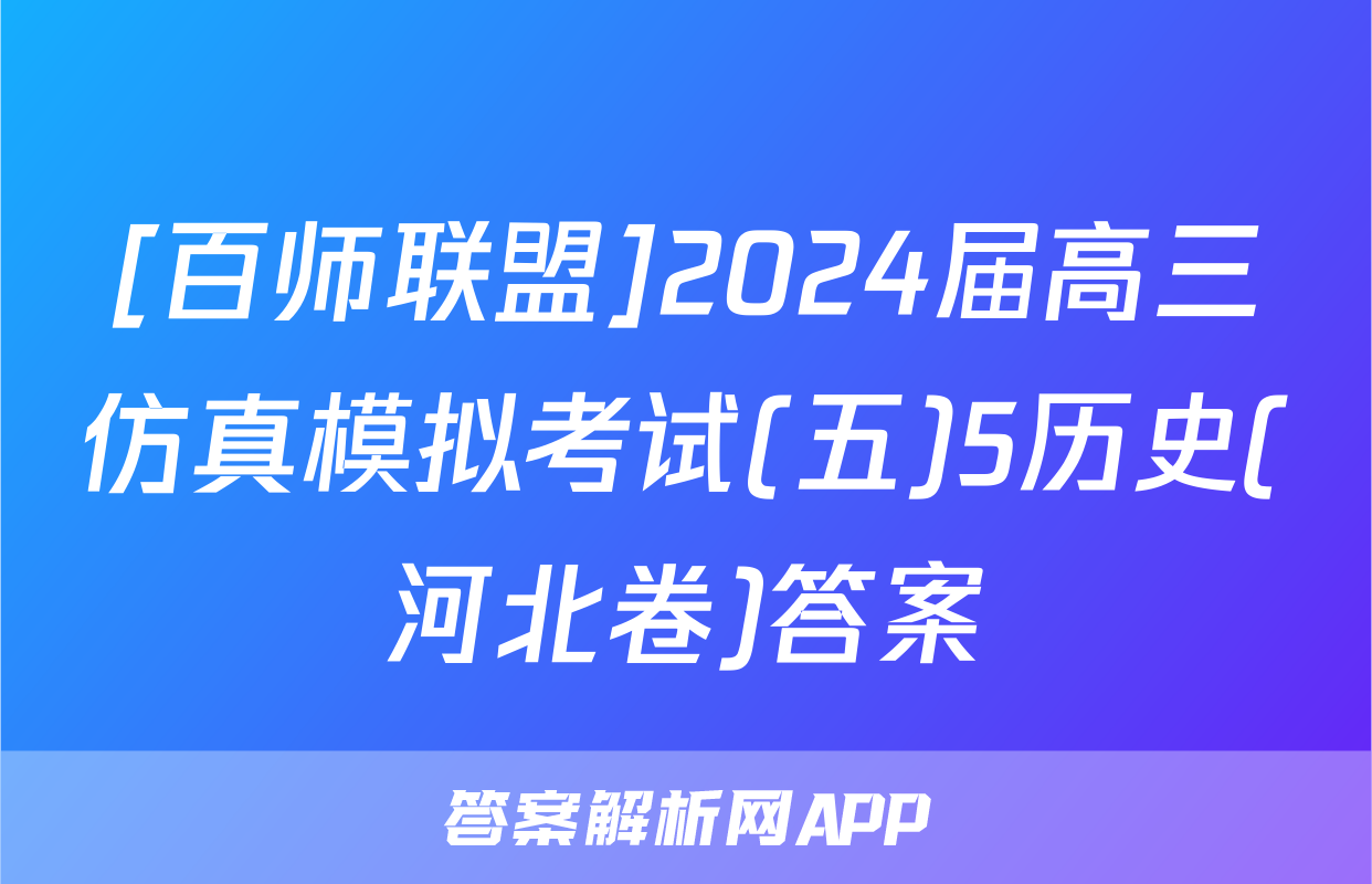 [百师联盟]2024届高三仿真模拟考试(五)5历史(河北卷)答案