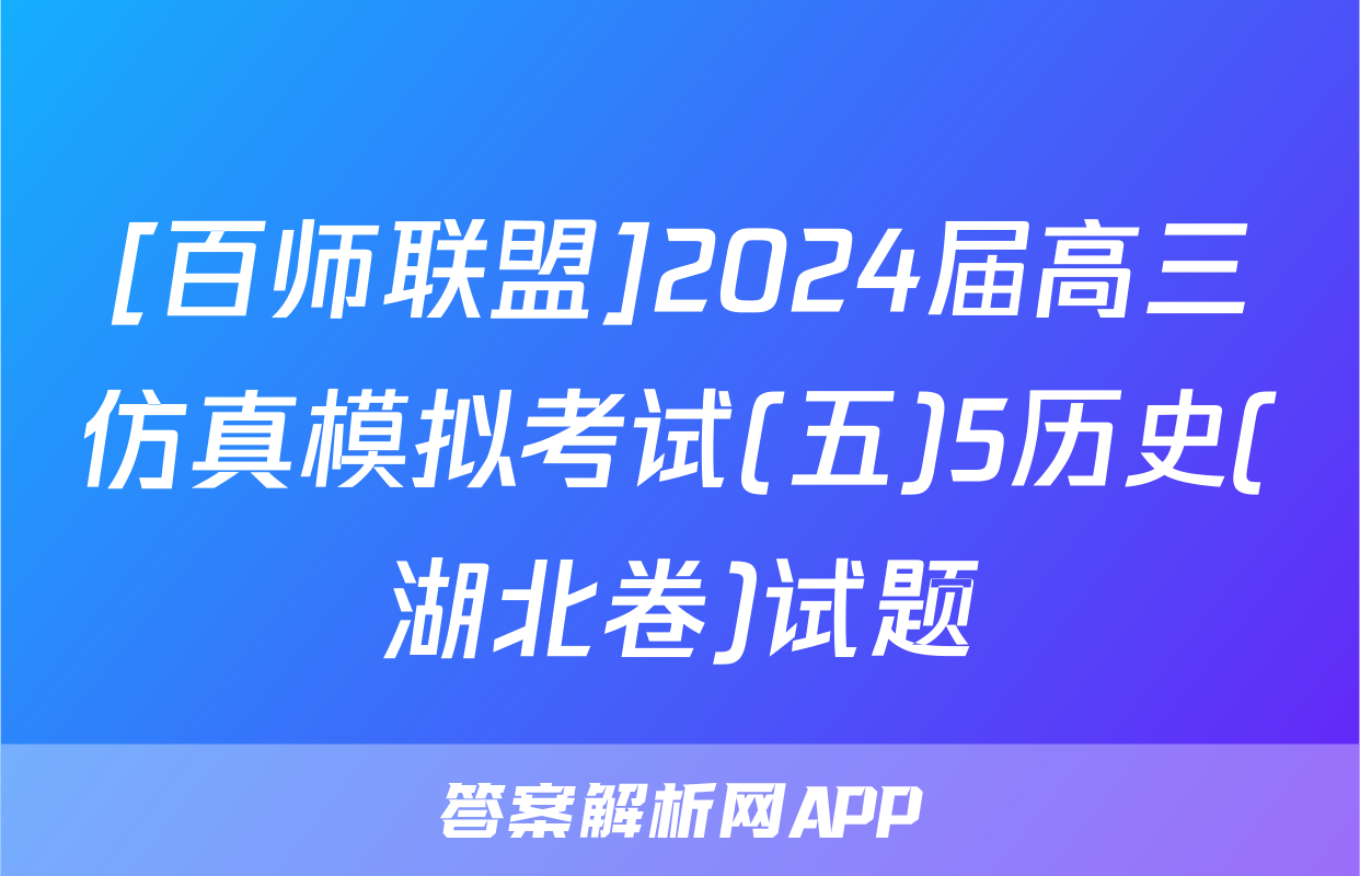 [百师联盟]2024届高三仿真模拟考试(五)5历史(湖北卷)试题