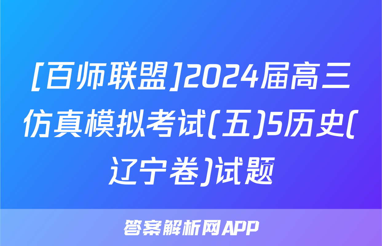 [百师联盟]2024届高三仿真模拟考试(五)5历史(辽宁卷)试题