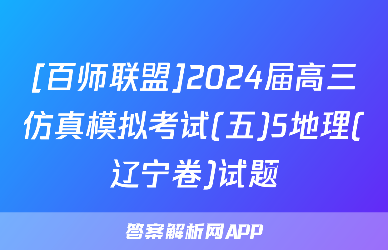[百师联盟]2024届高三仿真模拟考试(五)5地理(辽宁卷)试题