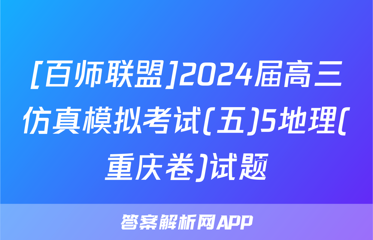 [百师联盟]2024届高三仿真模拟考试(五)5地理(重庆卷)试题