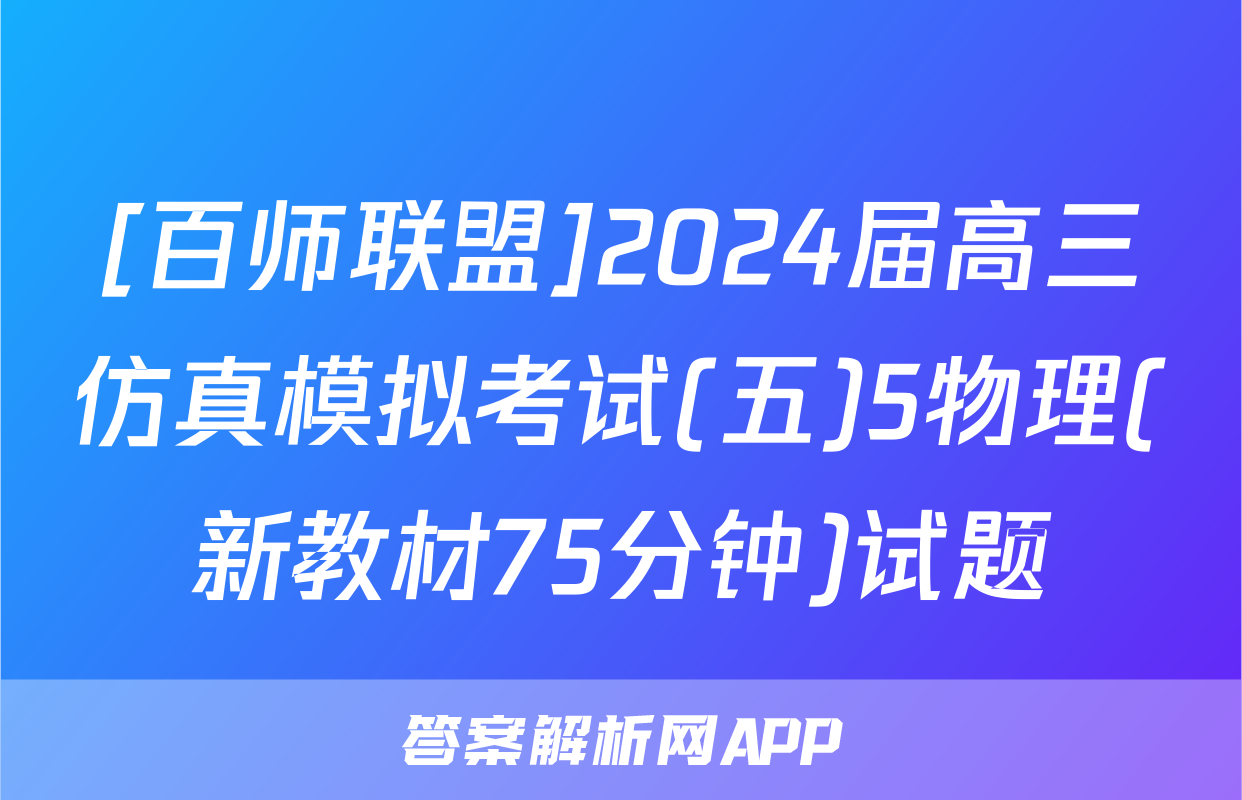 [百师联盟]2024届高三仿真模拟考试(五)5物理(新教材75分钟)试题